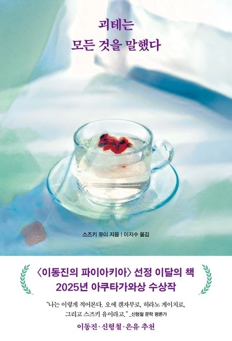 괴테는 모든 것을 말했다 (리프)