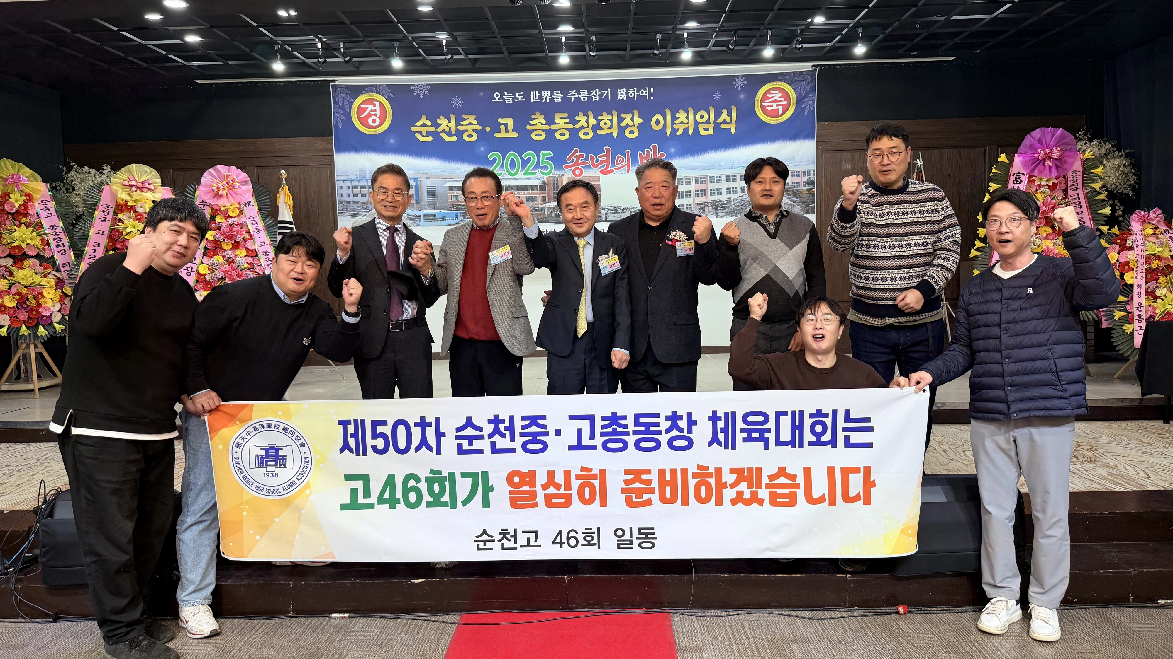 순천중고등학교총동창회 신현일 신임 회장과 임원들이 2026년 총동창가족체육대회 준비기수 46회 후배들과 기념사진을 찍고 있다.