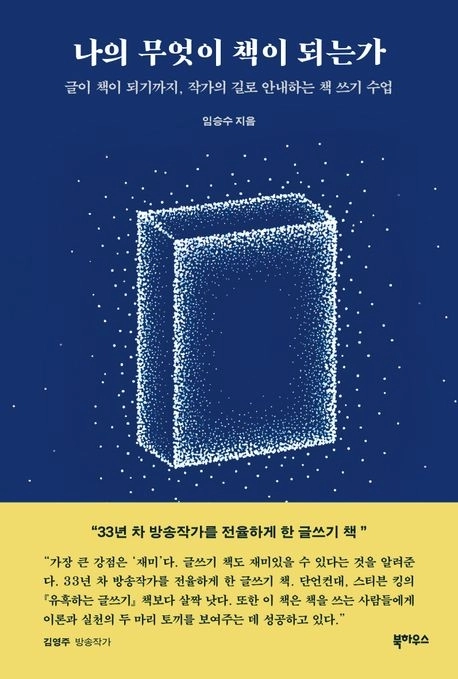 나의 무엇이 책이 되는가