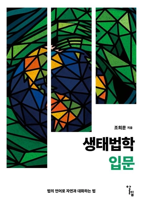 ‘생태법학 입문-법의 언어로 자연과 대화하는 법’(알렙)