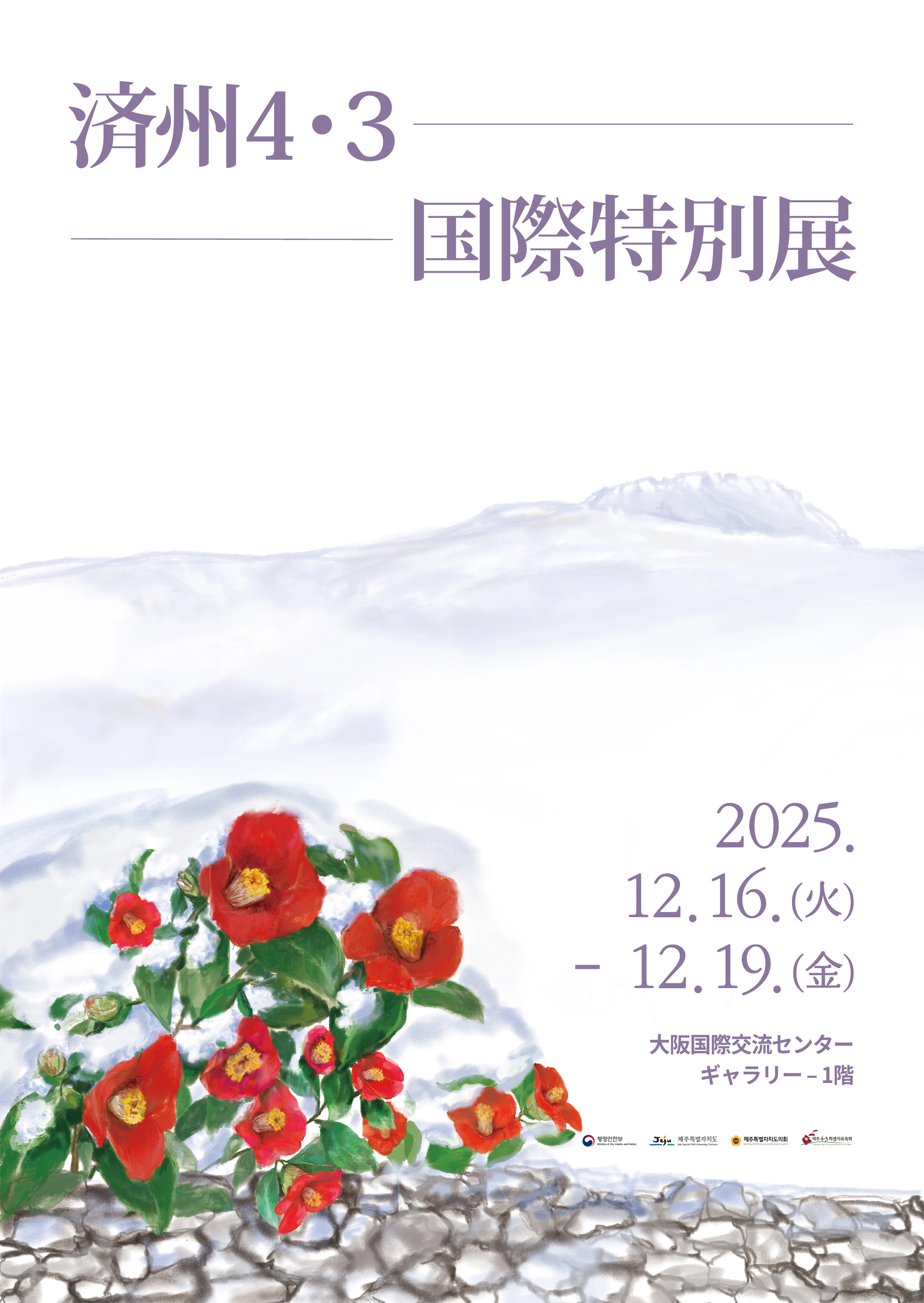 제주도는 오는 16~19일 오사카 국제교류센터에서 ‘제주4·3 국제 특별전’을 개최한다. 제주도 제공