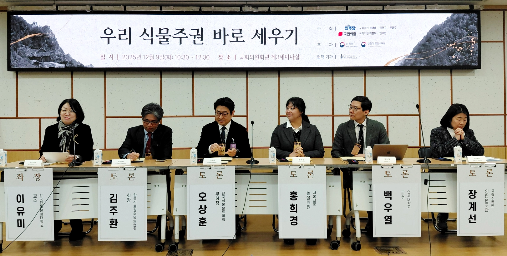 ‘우리 식물주권 바로 세우기’ 세미나 토론회에 참석한 전문가들. 왼쪽부터 이유미 한국전통문화대 교수(좌장), 김주환 한국식물원수목원협회 회장, 오상훈 한국식물분류학회 부회장, 홍희경 서울신문 논설위원, 백우열 연세대 정치외교학과 교수, 장계선 국립수목원 임업연구관.