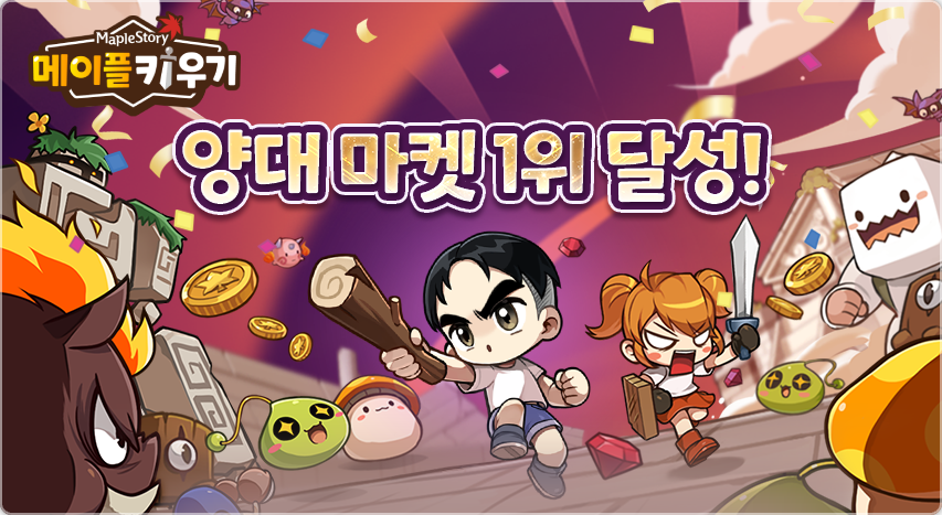 국내 모바일 양대 마켓 1위를 달성한 넥슨의 ‘메이플 키우기’. 넥슨 제공