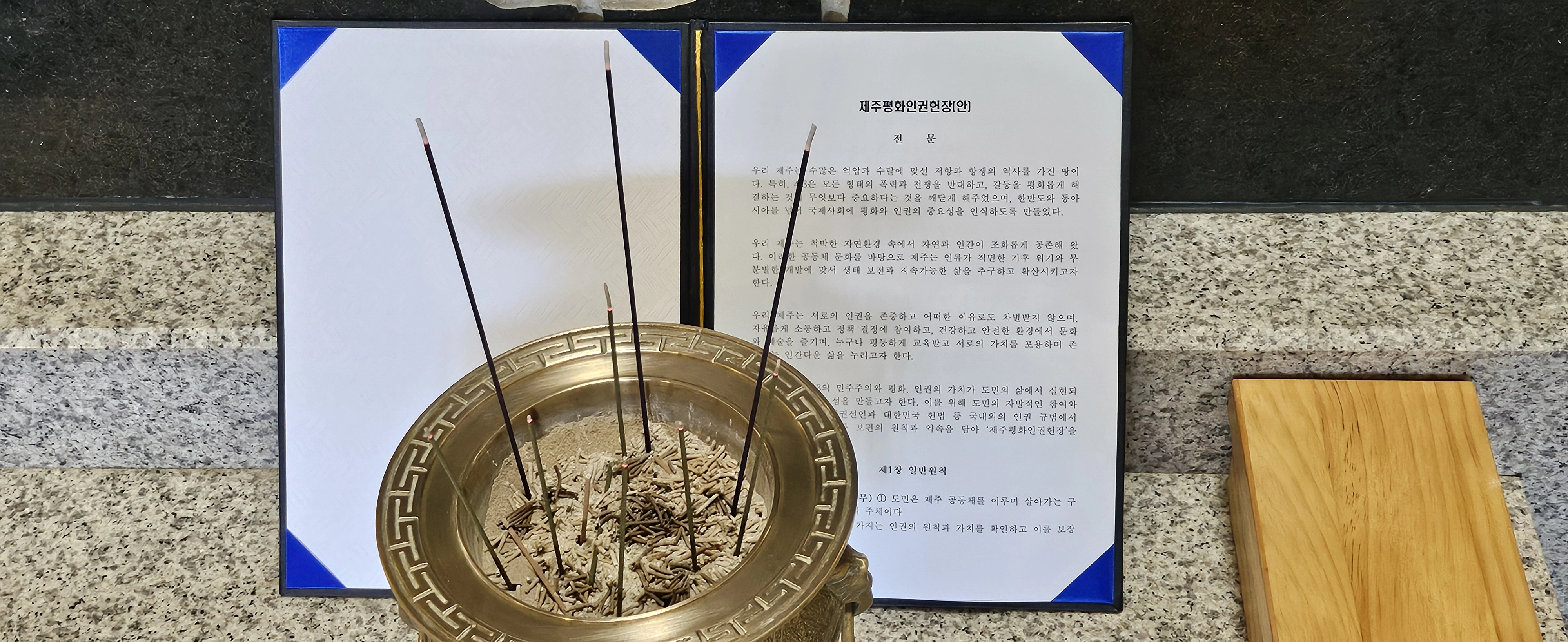 제주4·3사건희생자영위 앞에 제주평화인권헌장을 바치고 있다. 제주 강동삼 기자