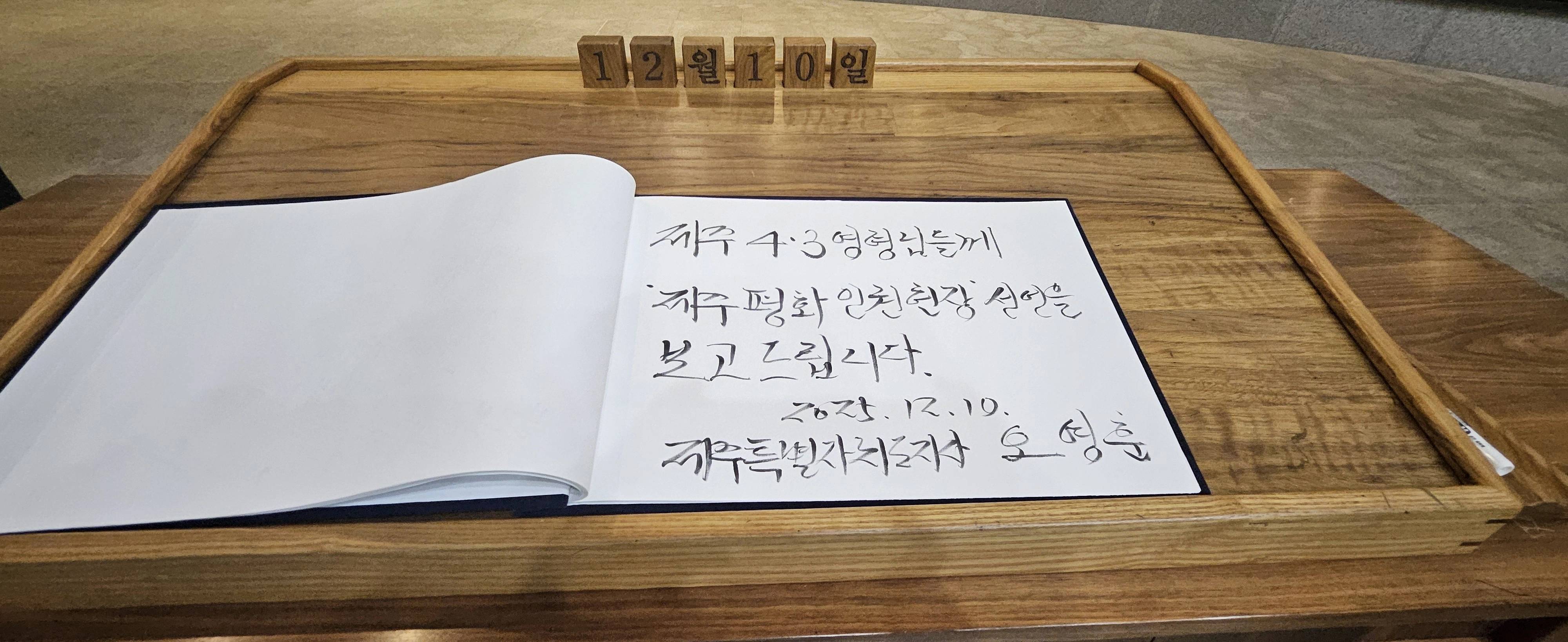 오영훈 제주지사가 10일 제주평화인권헌장을 선포한 뒤 4·3평화공원 위패봉안실에서 제주4·3영령님들께 제주평화인권헌장 선언을 보고 드린다는 방명록을 남겼다. 제주 강동삼 기자