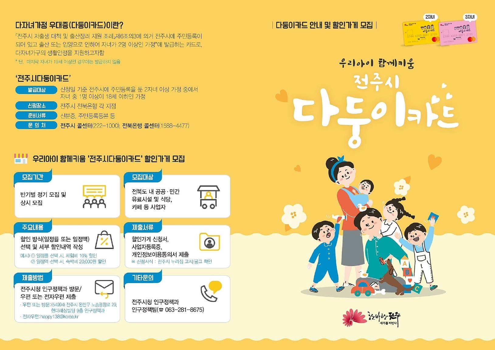 전북 전주시 다둥이카드 안내 홍보물. 전주시 제공
