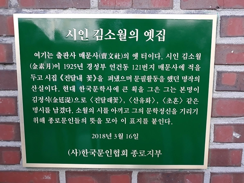 서울 종로구에 있는 매문사 옛터.  매문사는 ‘진달래꽃’ 초판본을 발행한 출판사다. 서울신문 DB.