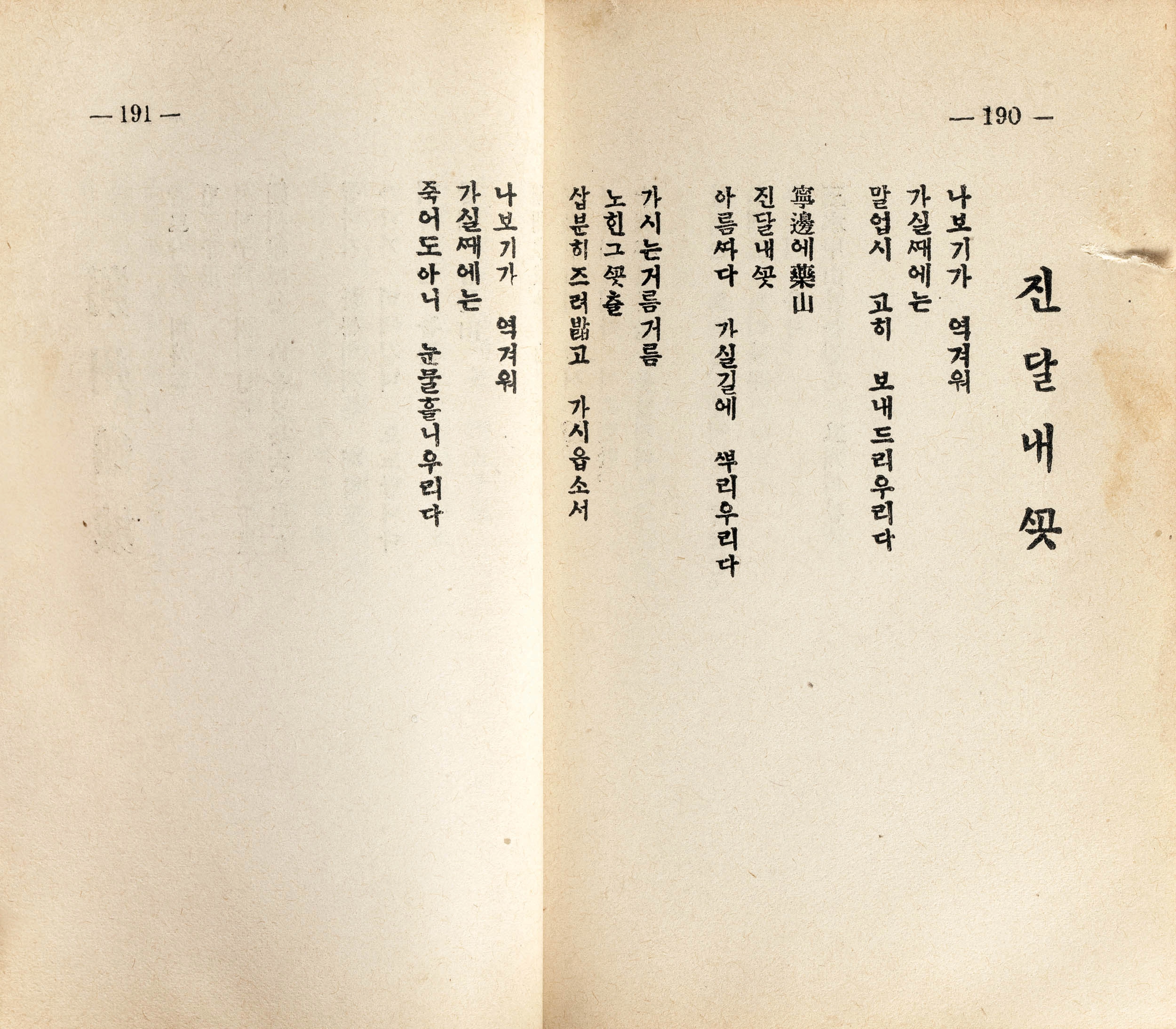 김소월 시집 ‘진달래꽃’ 초판본 내지. 서울신문 DB.