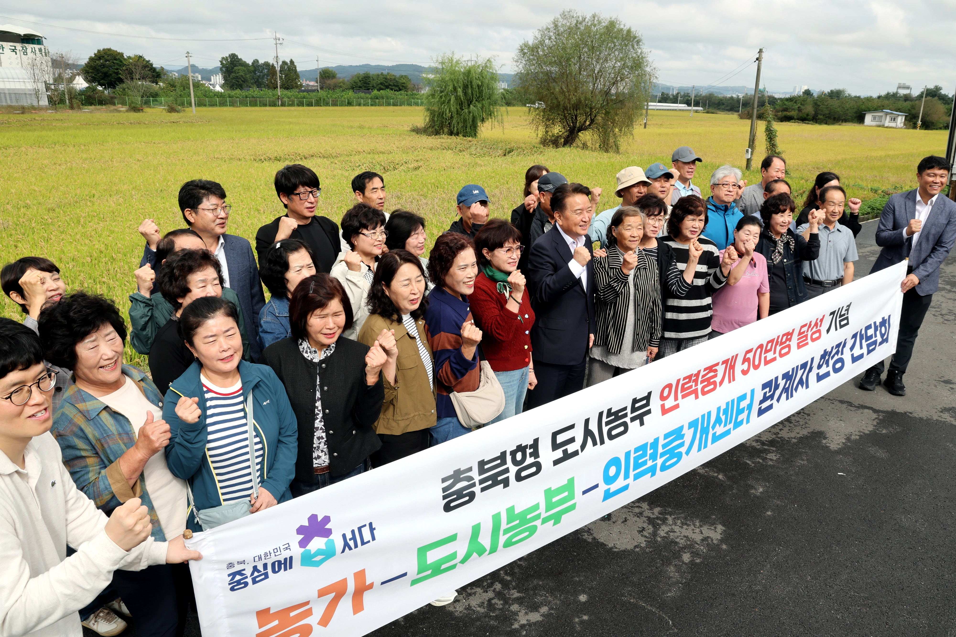 충북도가 지난 10월 도시농부 인력 중개 50만명 달성과 맞물려 개최한 현장 간담회에서 참석자들이 파이팅을 외치고 있다.
충북도 제공.