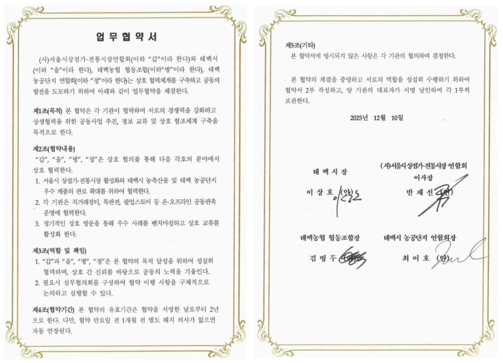 지난 10일 서울시의회 별관에서 개최된 (사)서울시상점가전통시장연합회와 태백시, 태백농협 협동조합, 태백시 농공단지 연합회의 업무협약식(MOU)에서 체결한 업무협약서