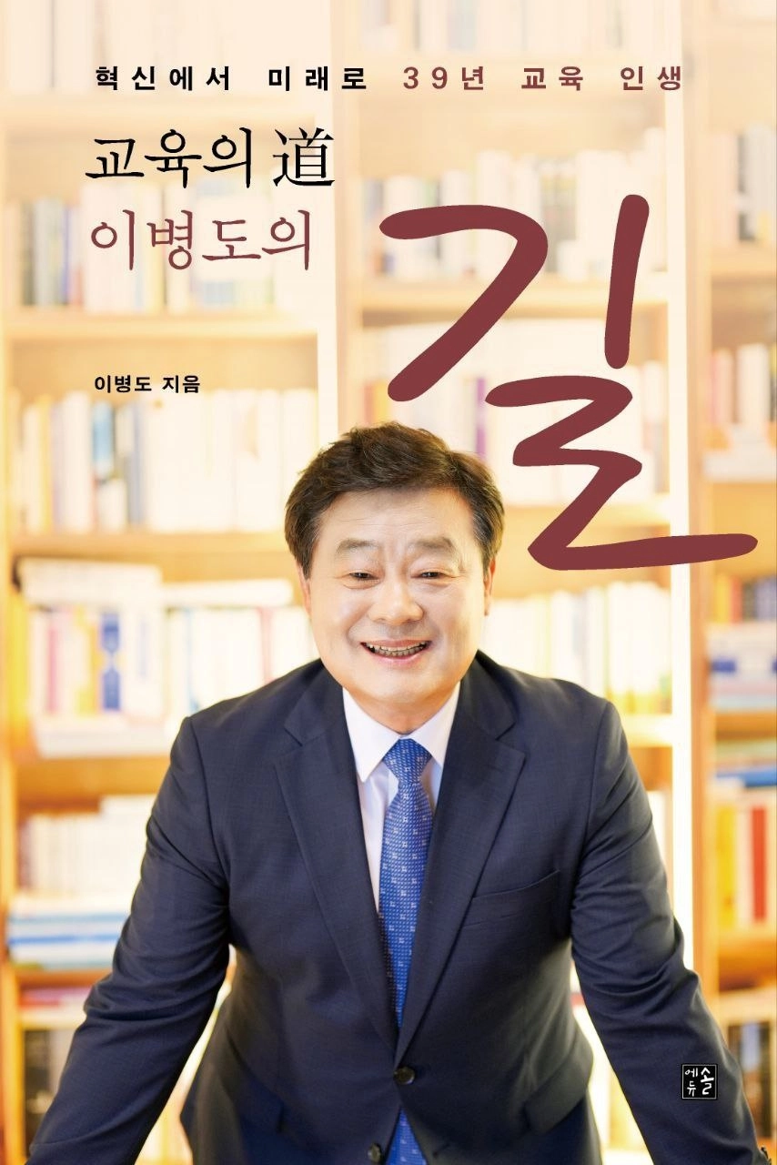 이병도 충남민주혁신교육포럼 대표의 네 번째 저서. 이 대표 제공