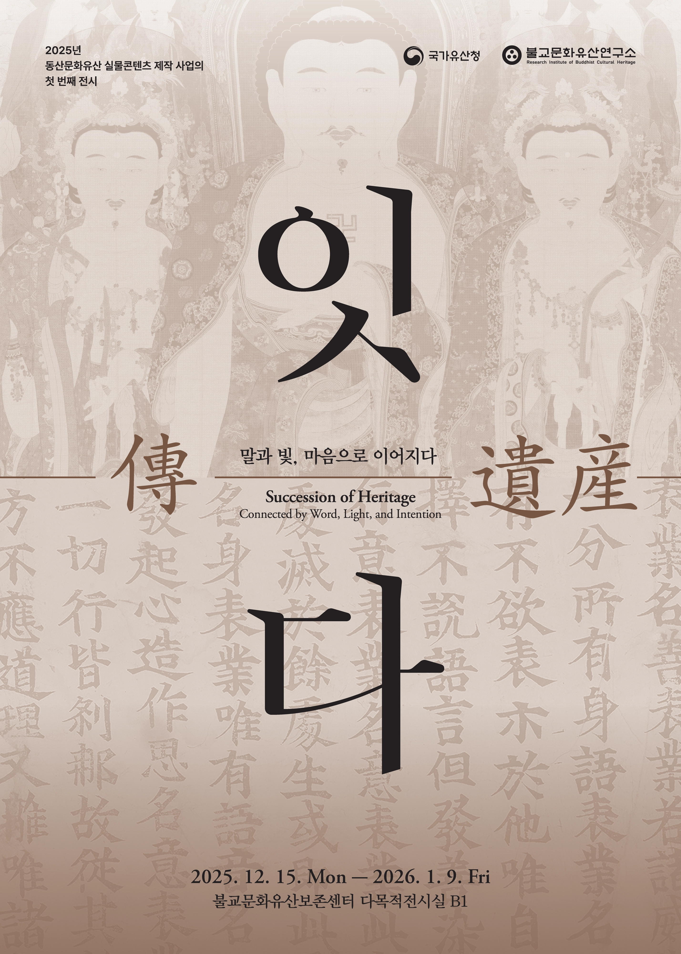 ‘傳, 유산-잇다’ 포스터. 불교문화유산연구소 제공.