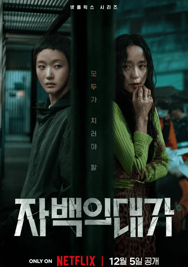 ‘자백의 대가’ 포스터. 넷플릭스