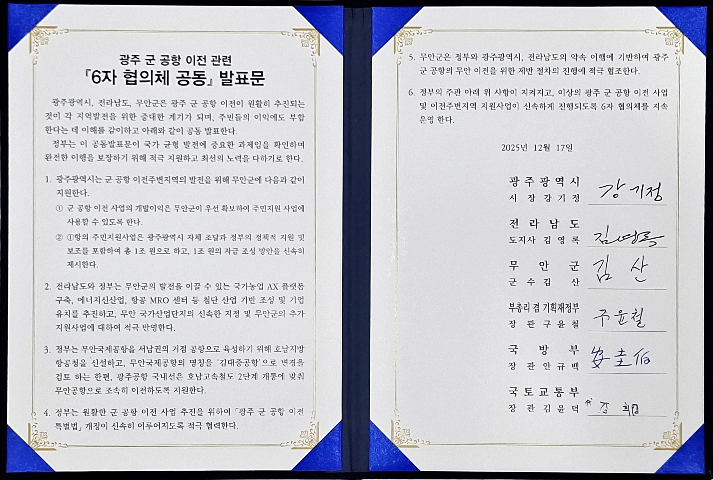 광주군공항 이전을 위한 합의 사항을 담은 ‘6자 협의체 공동 발표문’. 광주광역시 제공