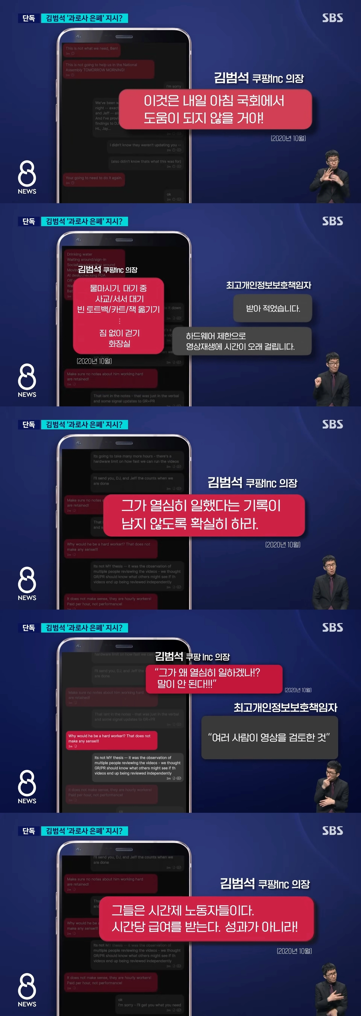 2020년 10월 쿠팡 노동자 장덕준(당시 27세)씨가 사망한 이후 과로사 의혹이 제기된 가운데 김범석 의장과 당시 개인정보보호최고책임자(CPO) A씨가 메신저 ‘시그널’로 나눈 대화 내용. SBS 뉴스 캡처