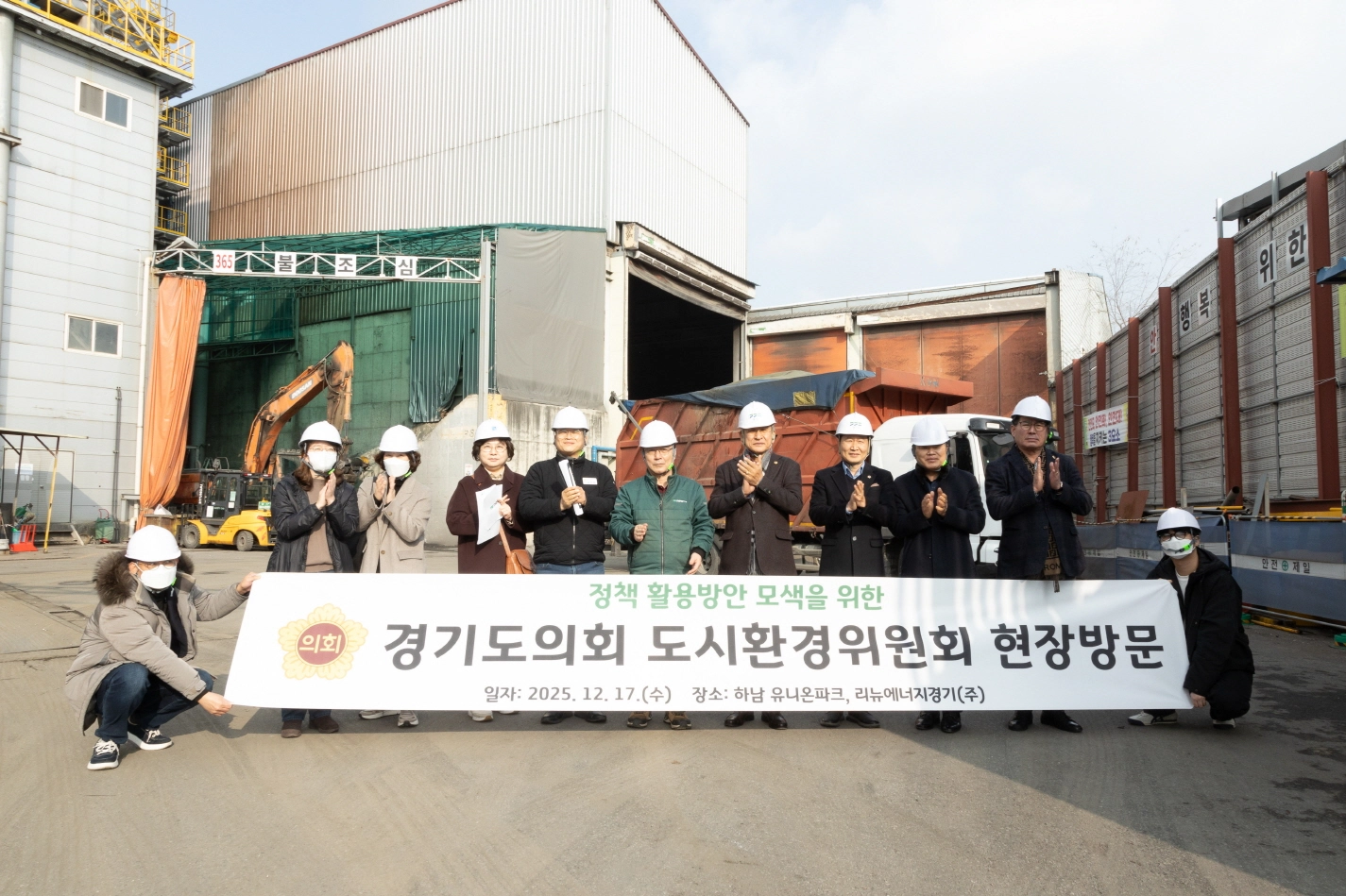 도시환경위원회 의원들이 ‘리뉴에너지경기’를 방문해 폐기물 에너지화 및 재활용 현황 등 관리 실태를 확인하고 관계자들과 기념촬영을 하고 있다.(사진=경기도의회)