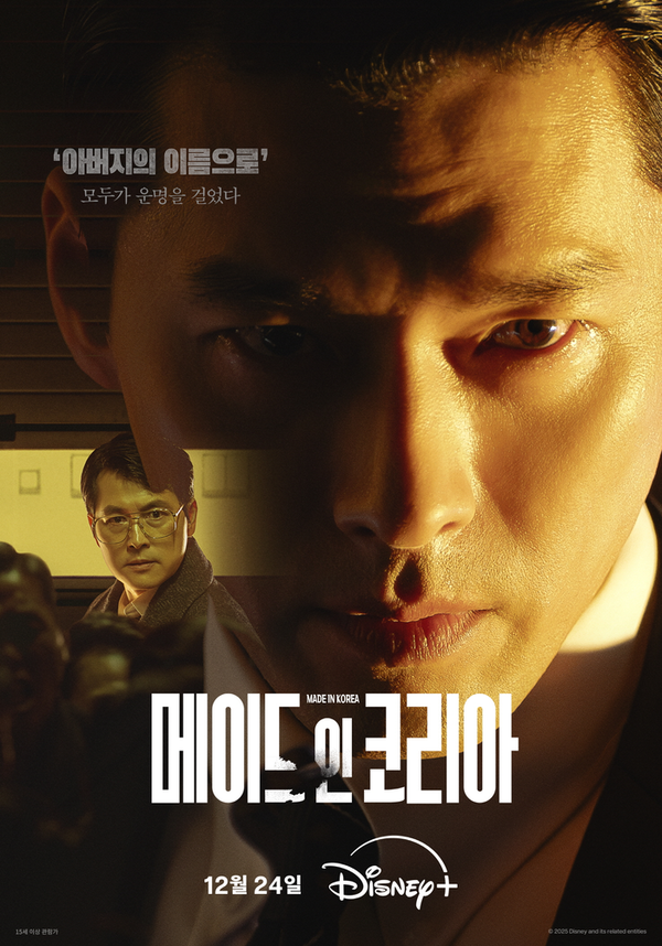디즈니플러스 오리지널 시리즈 ‘메이드 인 코리아’ 포스터. 디즈니플러스 제공