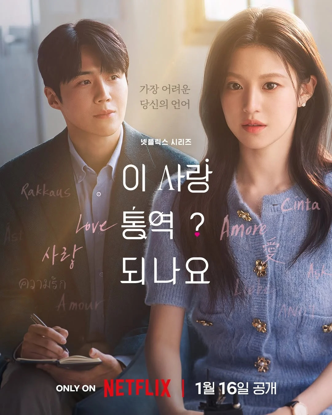 넷플릭스 시리즈 ‘이 사랑 통역 되나요?’ 포스터. 넷플릭스