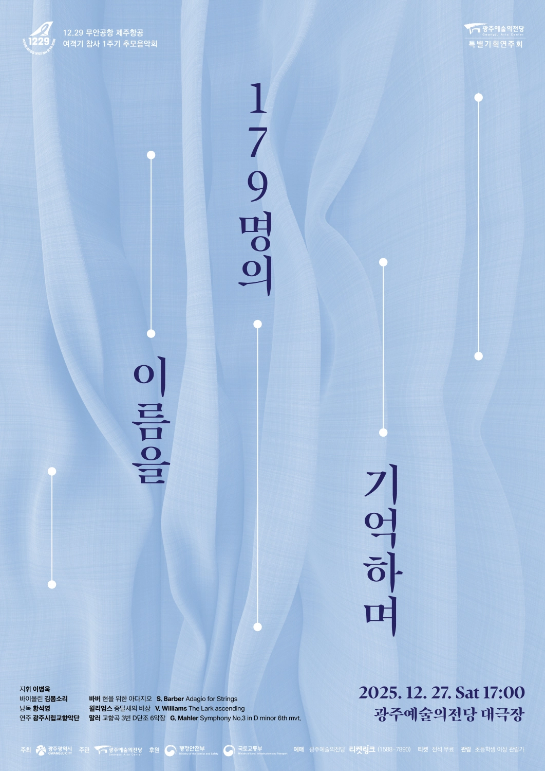 ‘12·29 여객기 참사 1주기 추모공연’ 포스터.