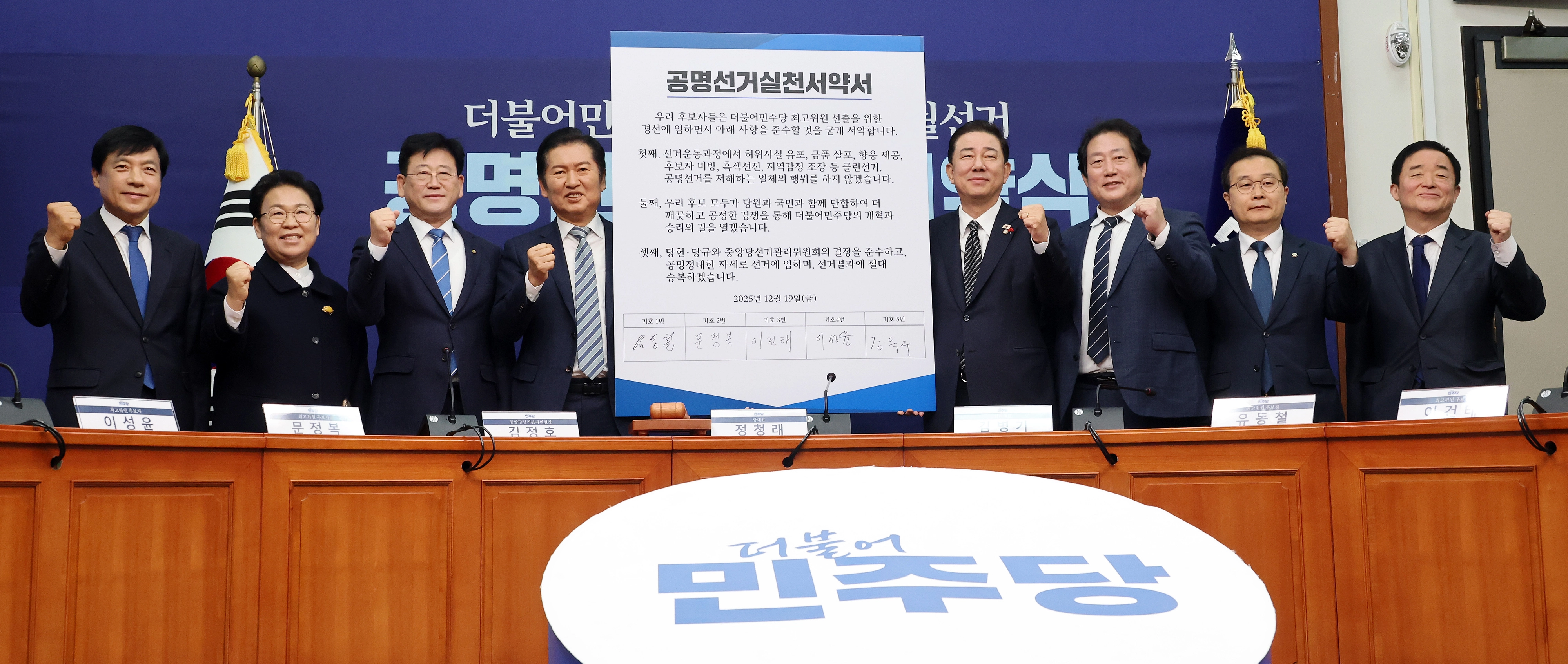 민주당, 최고위원 보궐선거 공명선거 실천 서약식  더불어민주당 정청래 대표와 김병기 원내대표가 19일 국회에서 열린 최고위원 보궐선거 공명선거 실천 서약식에서 최고위원 후보자들과 기념 촬영을 하고 있다. 2025.12.19