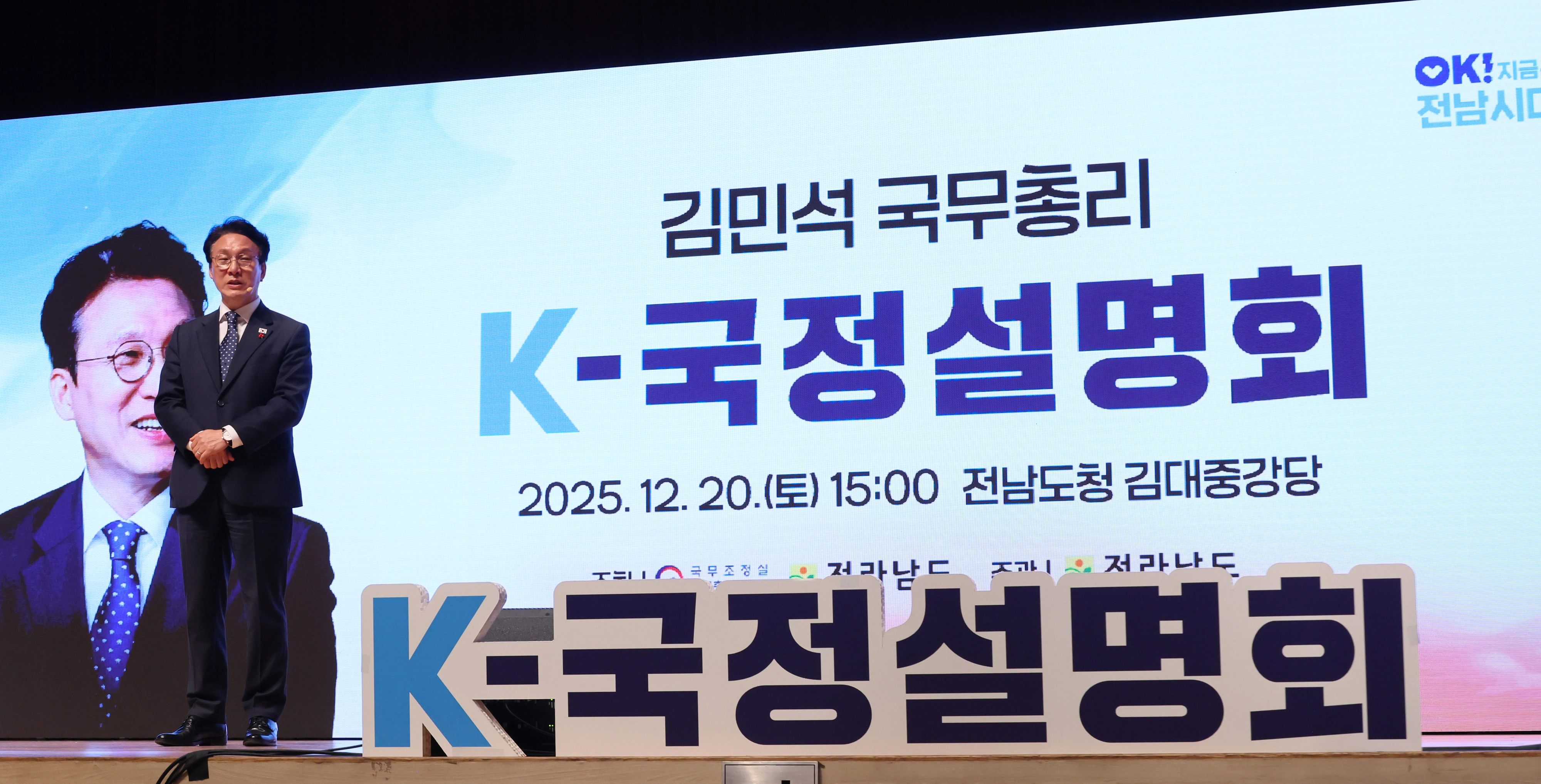 김민석 국무총리가 20일 전남 무안군 전남도청에서 열린 국정 설명회에서 발언하고 있다. 2025.12.20 연합뉴스