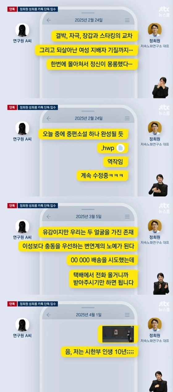 정희원 저속노화연구소 대표로부터 스토킹 혐의 고소를 당한 전 서울 아산병원 위촉연구원 A씨가 성적인 메시지 등 정 대표와 나눈 카카오톡 대화를 공개했다. JTBC 보도화면 캡처