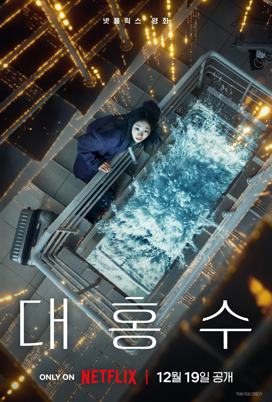 영화 ‘대홍수’ 포스터. 넷플릭스 제공