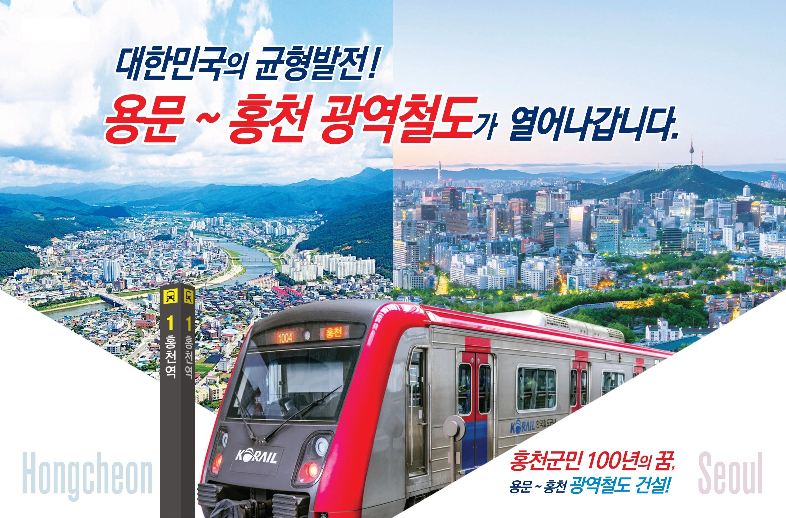 강원 홍천군이 용문~홍천 철도 건설 사업을 알리기 위해 만든 홍보 포스터. 홍천군 제공