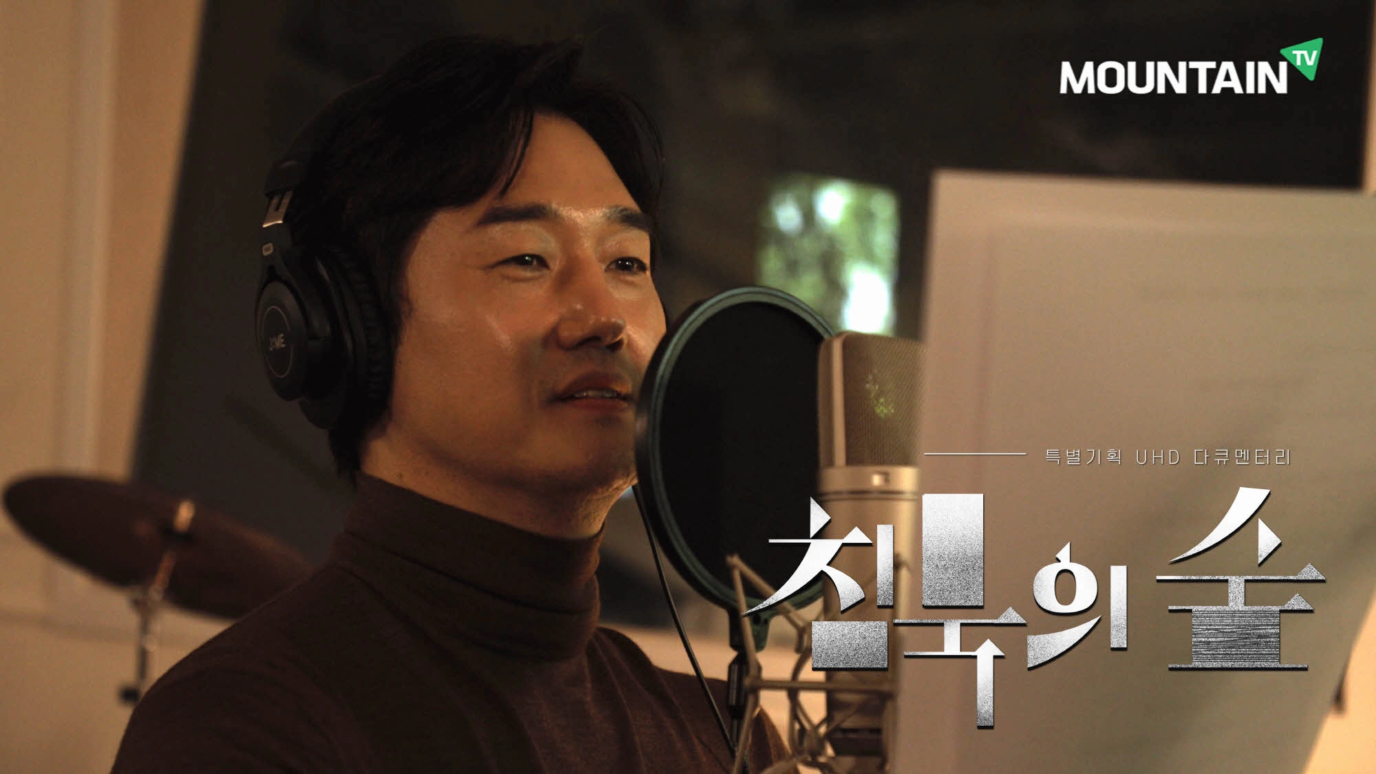‘침묵의 숲’ 내레이션 중인 배우 유지태. 마운틴TV 제공