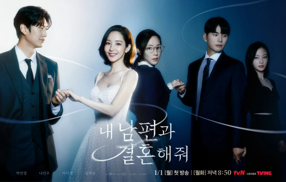 tvN ‘내 남편과 결혼해줘’ 포스터. tvN 제공