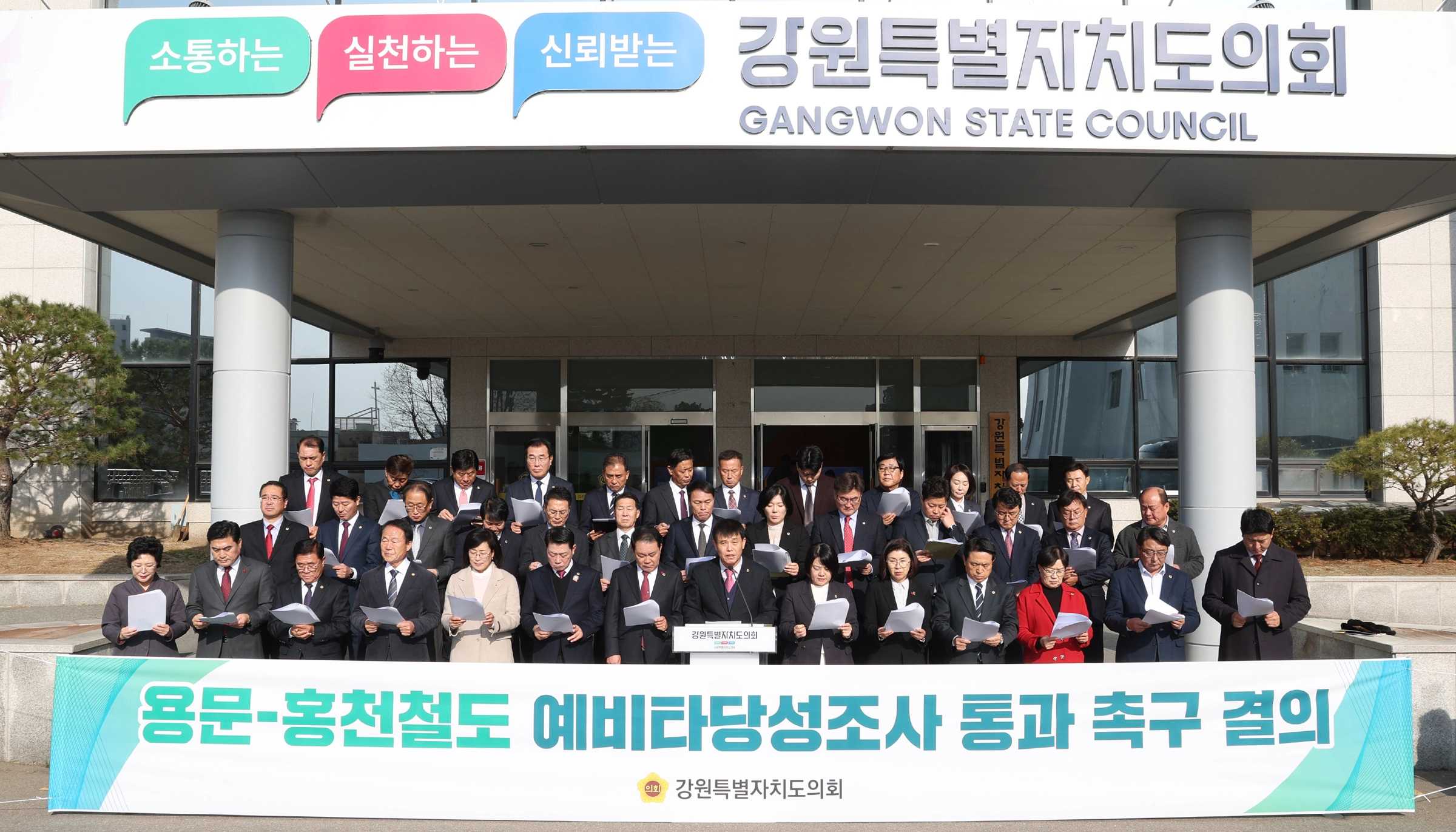 강원도의회는 2024년 12월 13일 의회 앞에서 용문~홍천 철도 건설 사업의 예비타당성조사 통과를 촉구하는 결의문을 발표했다. 서울신문 DB