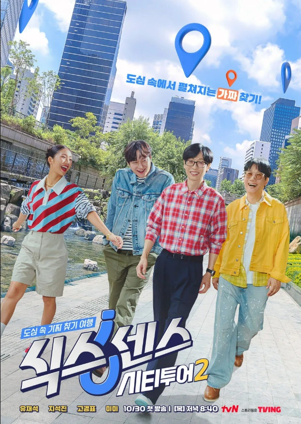 tvN ‘식스센스: 시티투어2’ 포스터. tvN 제공