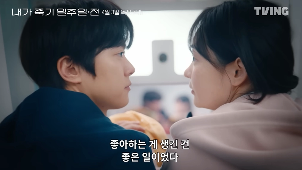 티빙 오리지널 ‘내가 죽기 일주일 전’ 예고편 캡처