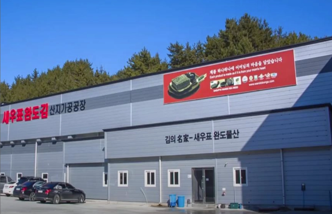 조합의 새우표 완도김 산지 공장인 완도 공장 전경.
완도물산 제공