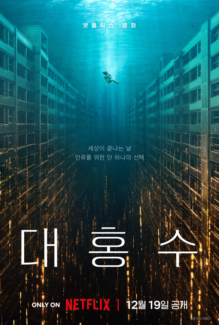 영화 ‘대홍수’ 포스터. 넷플릭스 제공