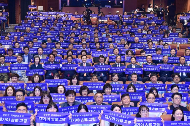 기념식에서 참석자들이 ‘대가야 고도 고령’ 손팻말을 들고 있다.
고령군 제공