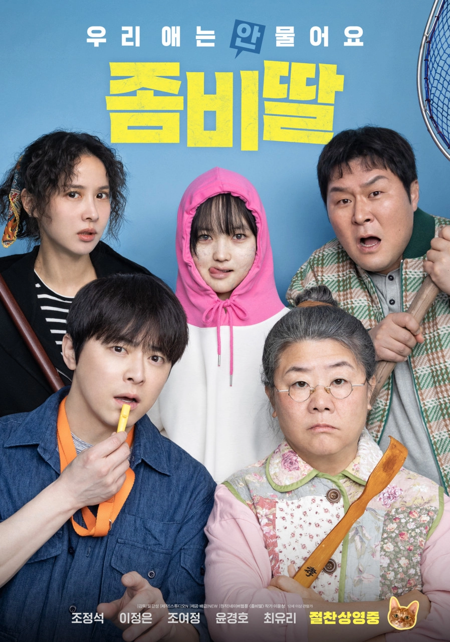 ‘좀비딸’