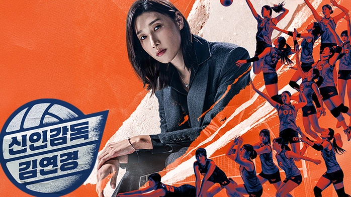 MBC ‘신인감독 김연경’ 포스터. MBC 제공