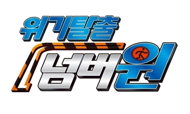 ‘위기탈출 넘버원’. KBS2