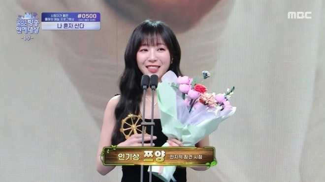 쯔양.<br>사진=MBC 방송연예대상 캡처