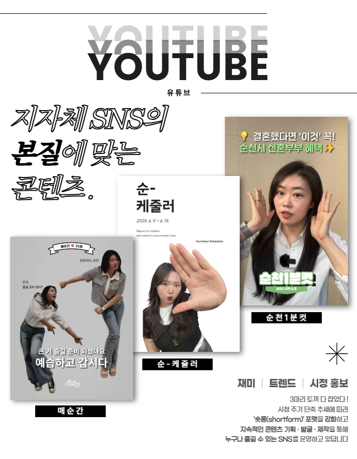 순천시 공식 사회관계망서비스(SNS)가 이용자들로부터 높은 만족도를 얻고 있는 것으로 나타났다.