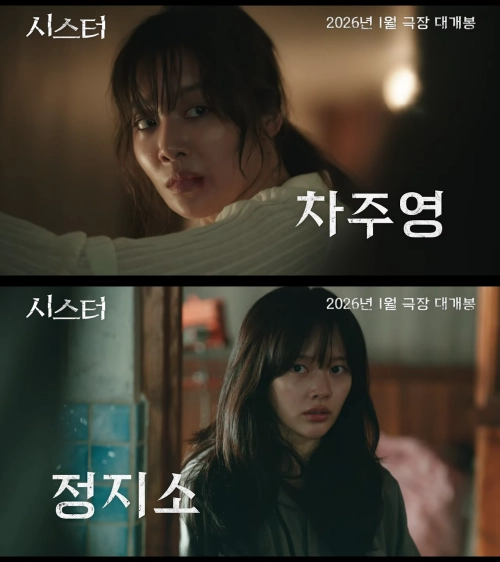 ‘시스터’ 티저 예고편. 스튜디오 산타클로스엔터테인먼트