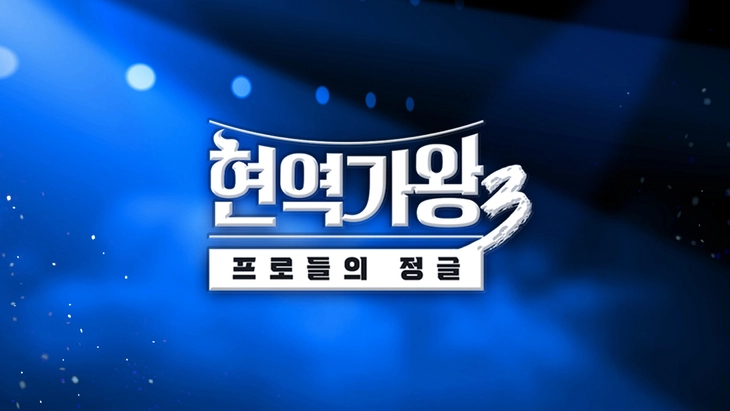 ‘현역가왕3’. MBN