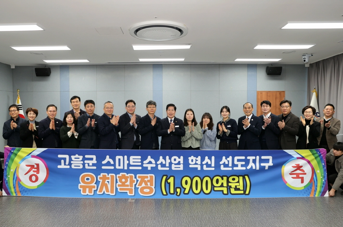 전남 고흥군이 1900억원 투입되는 스마트수산업 혁신 선도지구 최종 선정됐다. 공영민 군수 등 군 관계자들이 축하 퍼포먼스를 하고 있다.