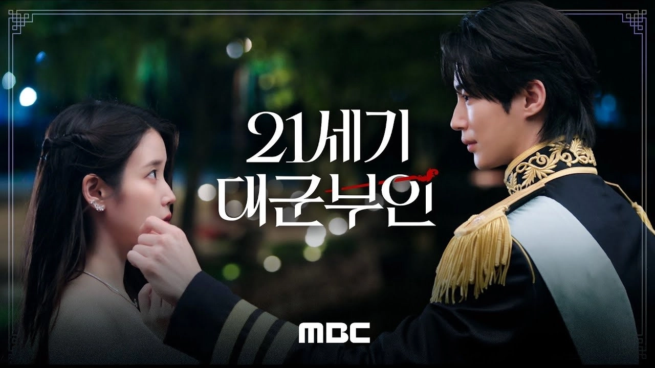 드라마 ‘21세기 대군부인’. MBC