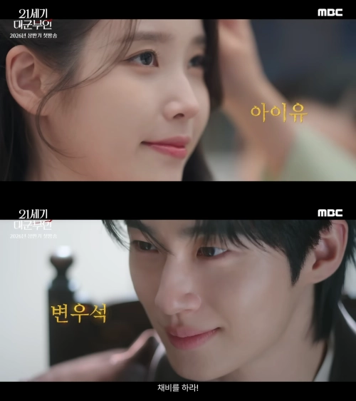 드라마 ‘21세기 대군부인’ 티저 영상 갈무리. MBC