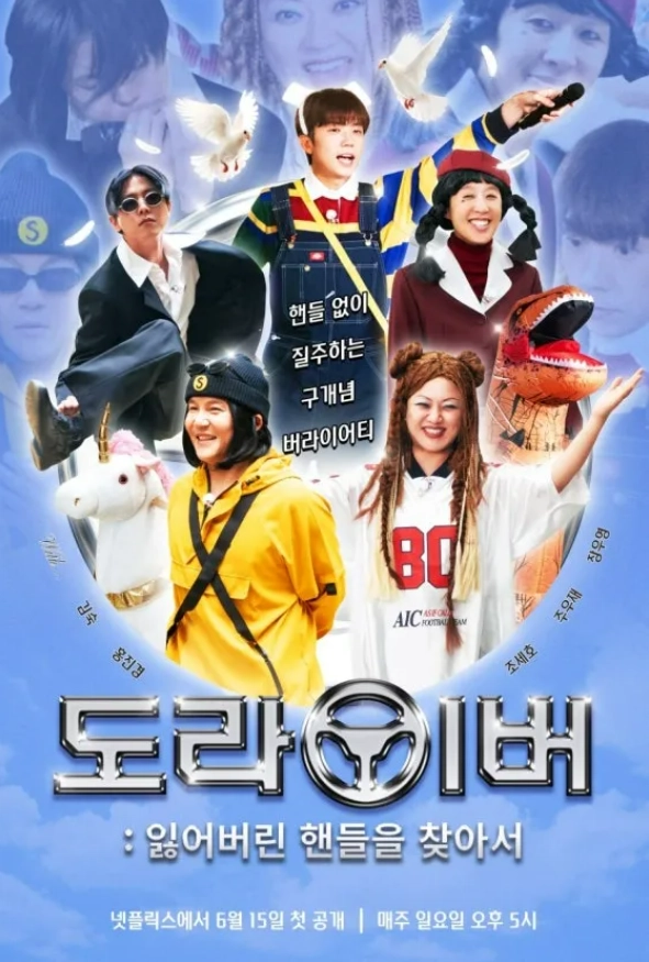 넷플릭스 오리지널 예능 ‘도라이버’ 포스터. 넷플릭스 제공