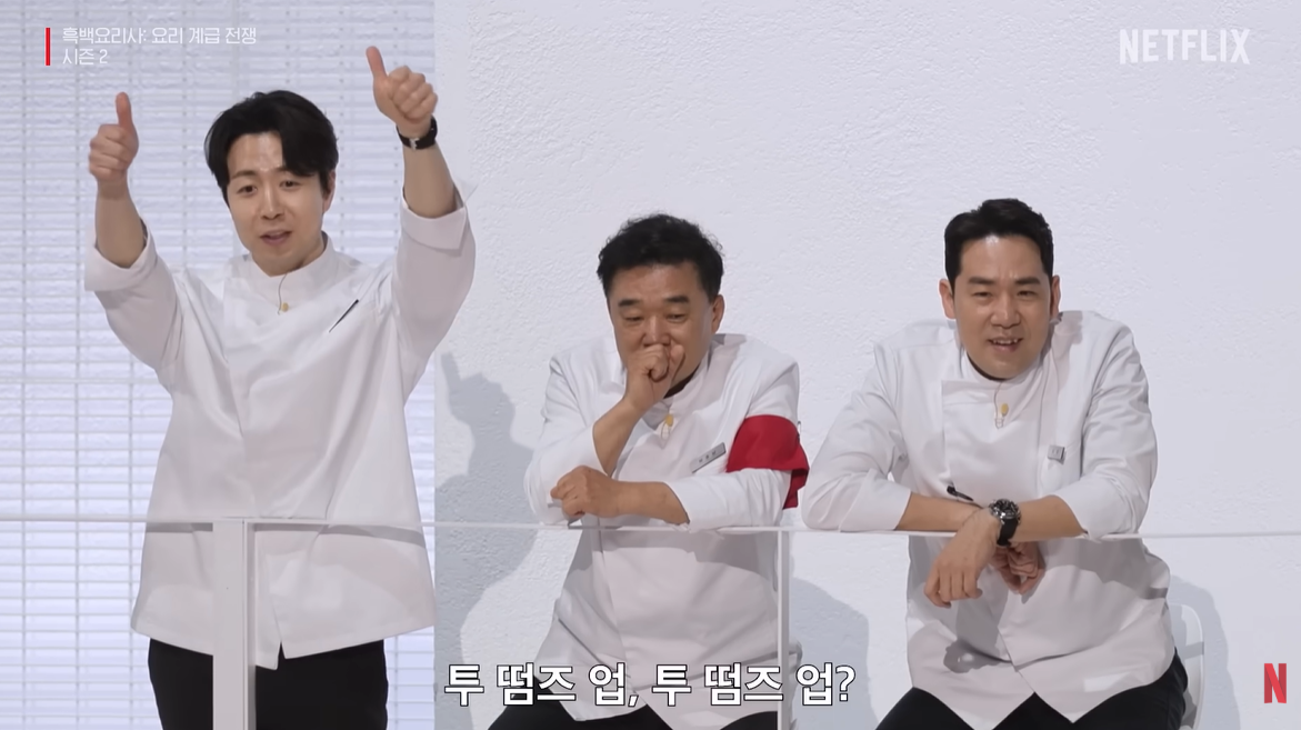 넷플릭스 ‘흑백요리사’ 시즌2 방송화면