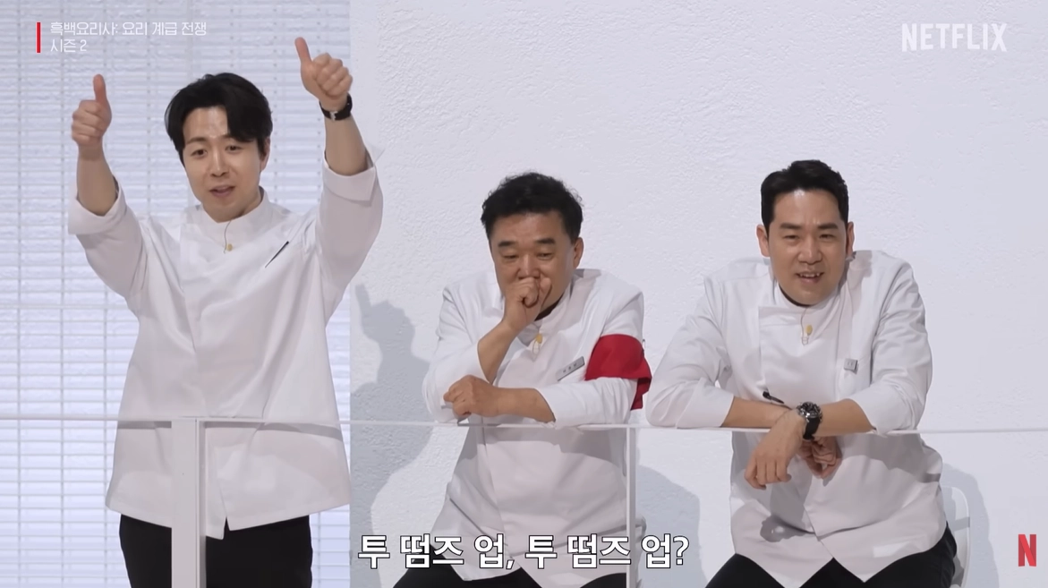 넷플릭스 ‘흑백요리사’ 시즌2 방송화면