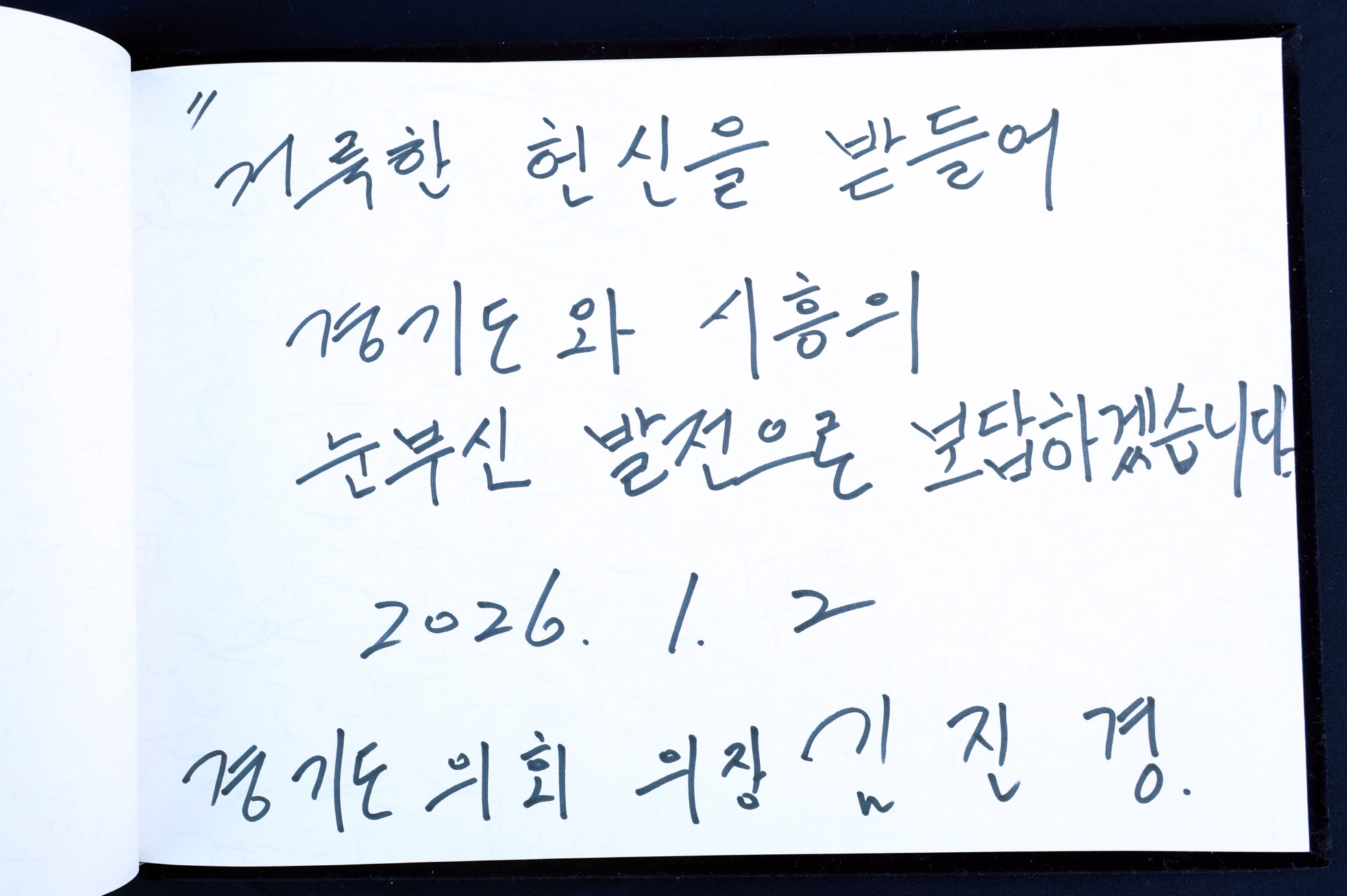 김진경 의장이 방명록에 ‘거룩한 헌신을 받들어 경기도와 시흥의 눈부신 발전으로 보답하겠습니다’라는 2026년 새해 의정 메시지를 남겼다.(사진=경기도의회)